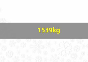 1539kg