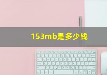 153mb是多少钱