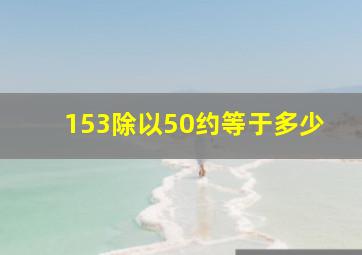 153除以50约等于多少