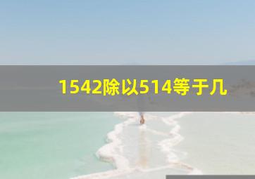 1542除以514等于几