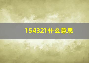 154321什么意思