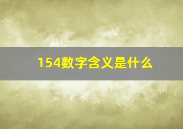 154数字含义是什么