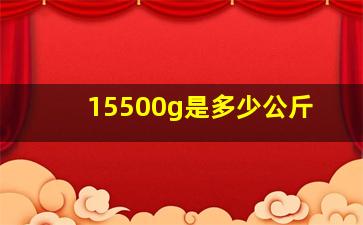 15500g是多少公斤