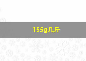 155g几斤