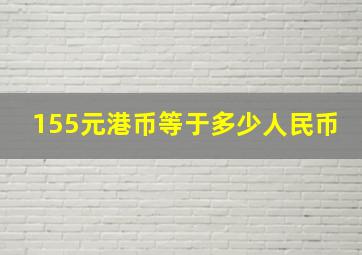 155元港币等于多少人民币