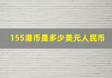 155港币是多少美元人民币