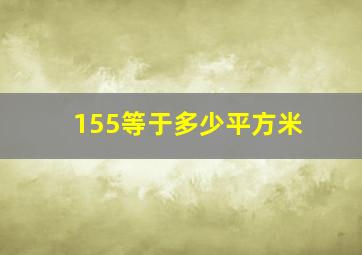 155等于多少平方米