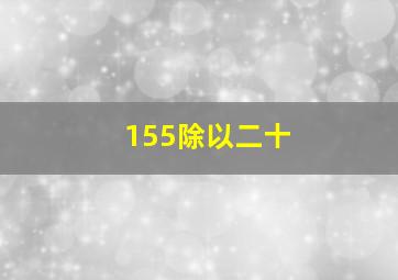 155除以二十