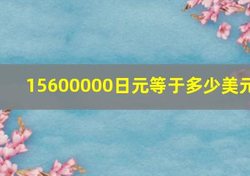 15600000日元等于多少美元