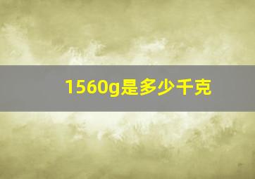 1560g是多少千克