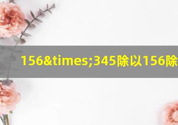 156×345除以156除以340