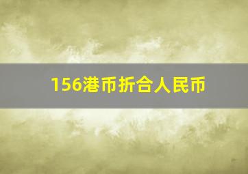 156港币折合人民币