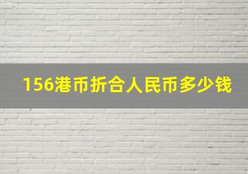 156港币折合人民币多少钱