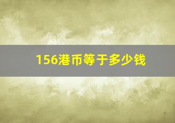 156港币等于多少钱