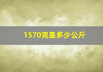 1570克是多少公斤