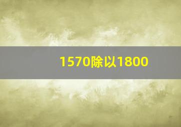 1570除以1800