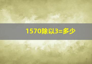 1570除以3=多少