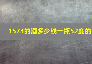 1573的酒多少钱一瓶52度的