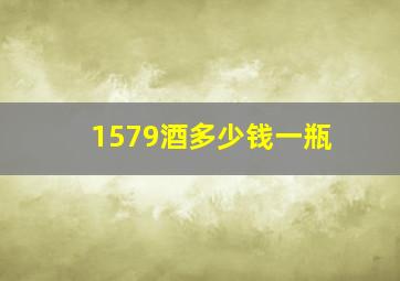 1579酒多少钱一瓶