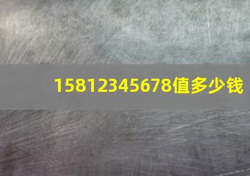 15812345678值多少钱