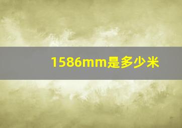 1586mm是多少米