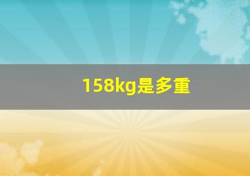 158kg是多重