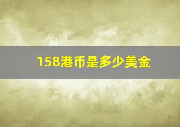 158港币是多少美金