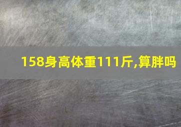 158身高体重111斤,算胖吗