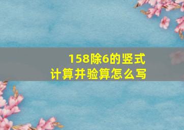 158除6的竖式计算并验算怎么写