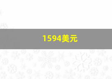 1594美元