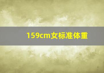 159cm女标准体重