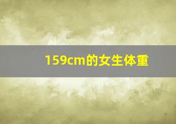 159cm的女生体重