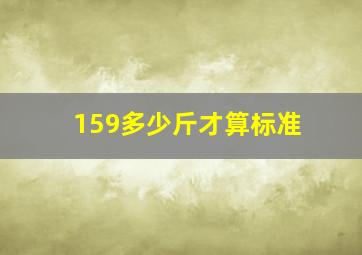 159多少斤才算标准