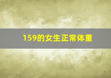 159的女生正常体重