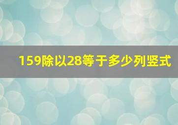 159除以28等于多少列竖式