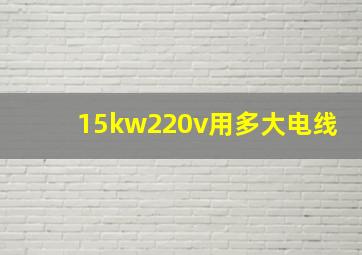 15kw220v用多大电线