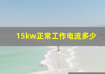 15kw正常工作电流多少