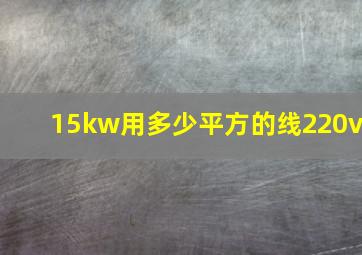 15kw用多少平方的线220v