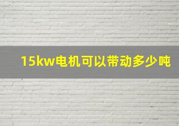 15kw电机可以带动多少吨