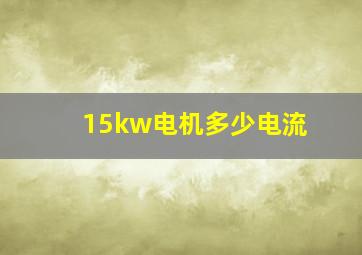 15kw电机多少电流