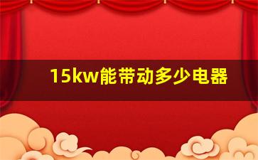 15kw能带动多少电器