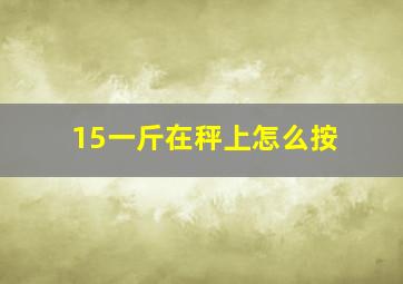 15一斤在秤上怎么按