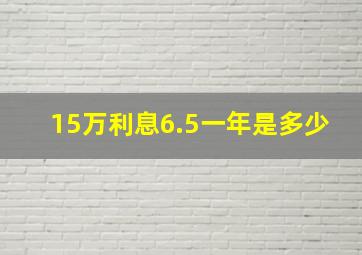 15万利息6.5一年是多少