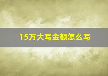 15万大写金额怎么写