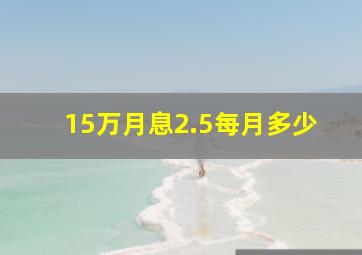 15万月息2.5每月多少