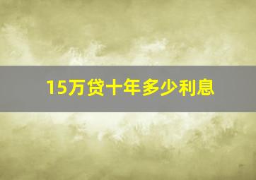 15万贷十年多少利息