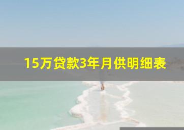 15万贷款3年月供明细表