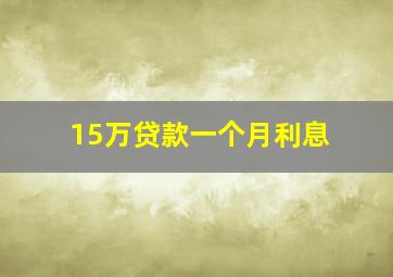 15万贷款一个月利息