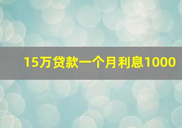 15万贷款一个月利息1000