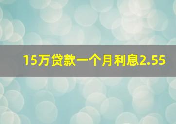 15万贷款一个月利息2.55